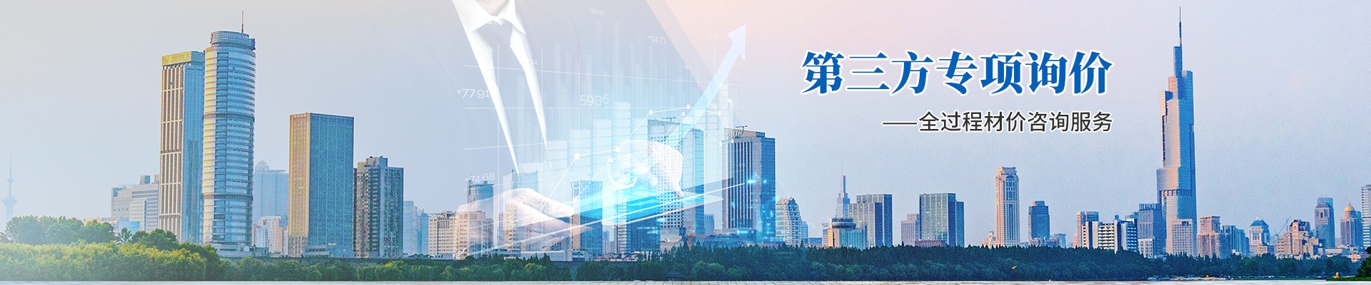 第三方專項詢價，全過程材價咨詢服務