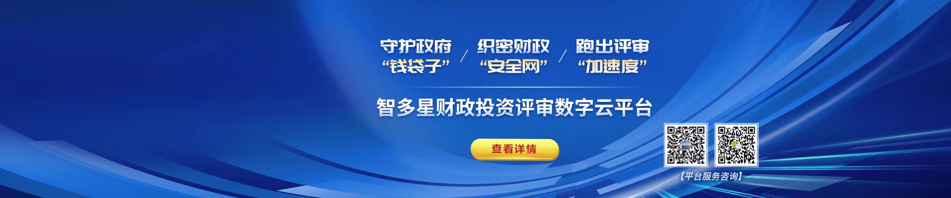 智多星財(cái)政投資評(píng)審數(shù)字云平臺(tái)！財(cái)政資金“安全管家”，數(shù)據(jù)先行高效透明！