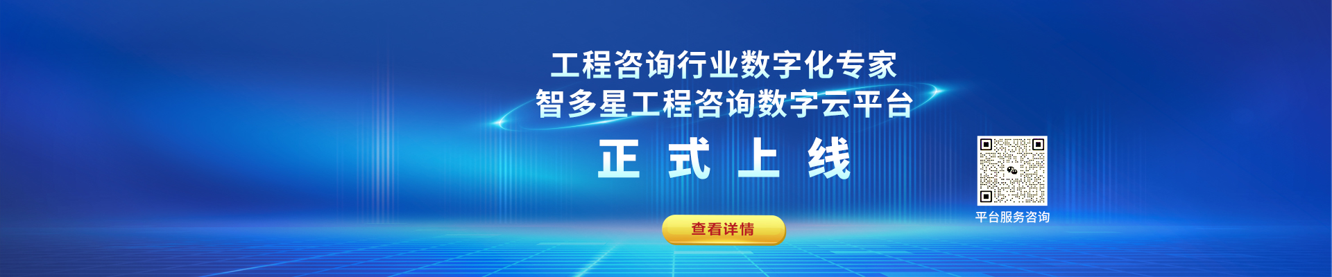 智多星工程咨詢數(shù)字化平臺上線！