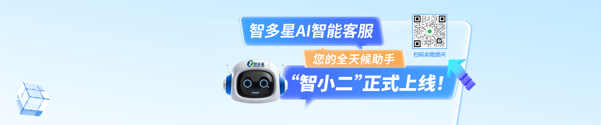 智多星AI智能客服“智小二”正式上線(xiàn)啦！隨時(shí)隨地，有問(wèn)必答！