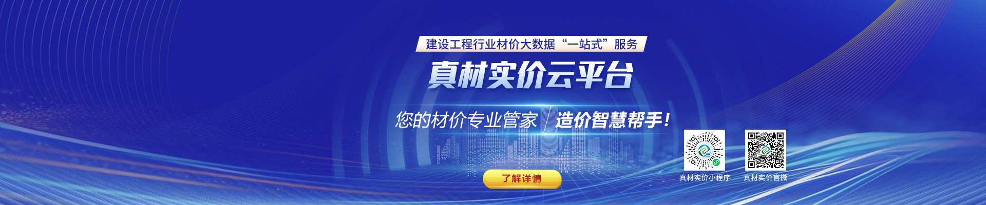 真材實(shí)價(jià)云平臺(tái)，您的材價(jià)專(zhuān)業(yè)管家，造價(jià)智慧幫手！