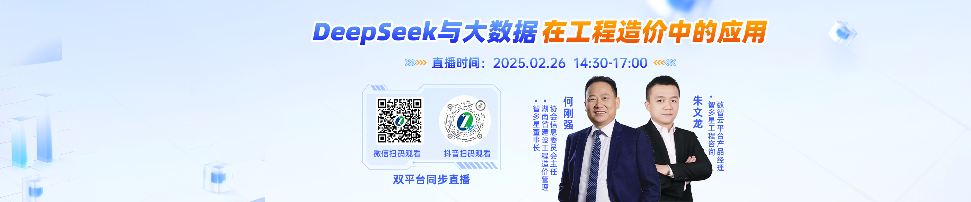 周三下午！董事長(zhǎng)直播揭秘DeepSeek與大數(shù)據(jù)在工程造價(jià)中的應(yīng)用！