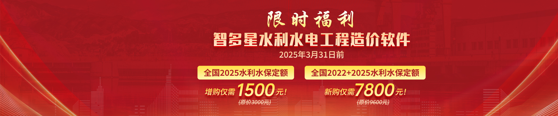 智多星水利水保定額升級(jí)限時(shí)優(yōu)惠！新定額4月1日起執(zhí)行，原定額廢止！
