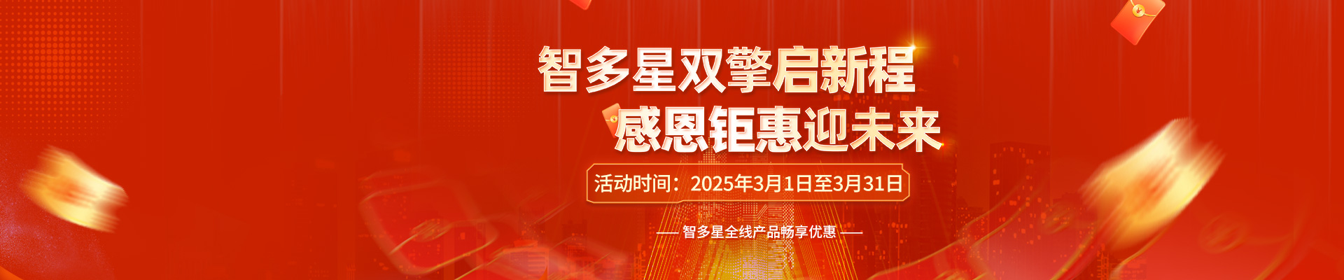 智多星雙喜臨門，感恩答謝！全線產(chǎn)品3月暢享鉅惠！