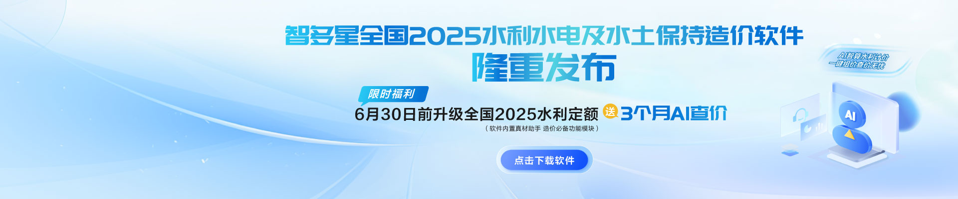 限時AI福利！智多星全國2025水利水電及水土保持造價軟件隆重發(fā)布！