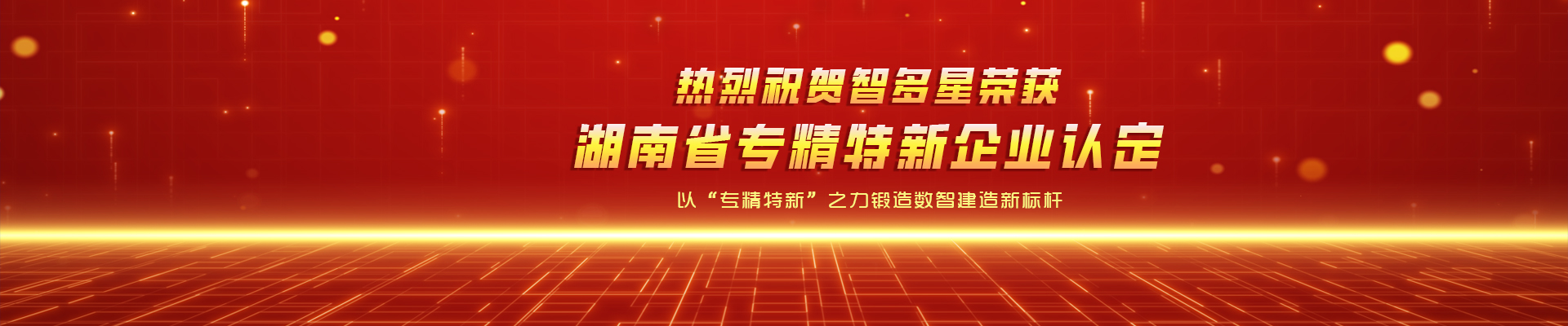 喜報！智多星榮獲湖南省專精特新企業(yè)認(rèn)定！